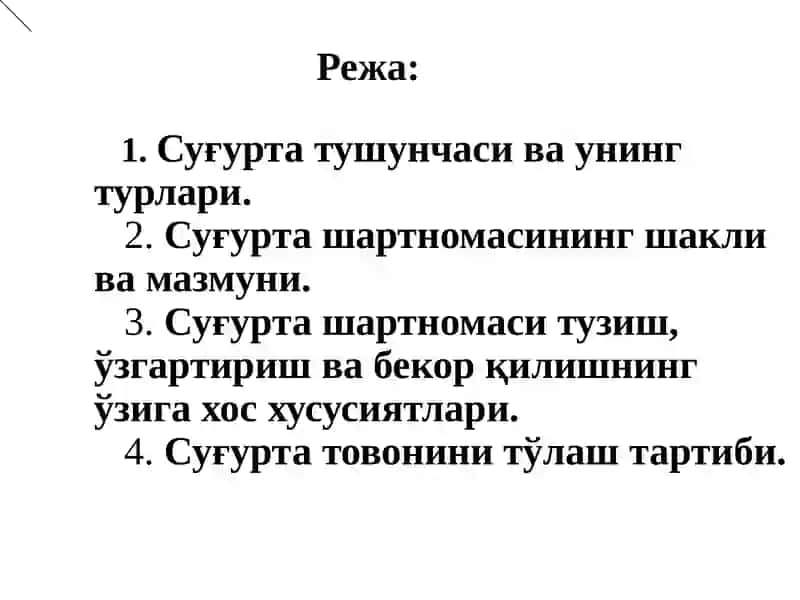 Суғурта шартномаси тушунчаси унингбозор иқтисодиётидаги аҳамияти 2