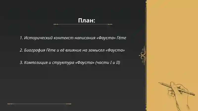 "Фауст" Гёте 2
