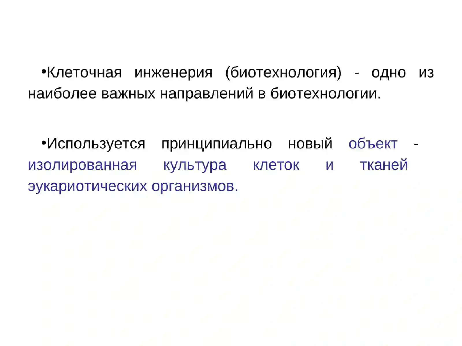 Клеточная и тканевая биотехнология в селекции и растениеводстве 2