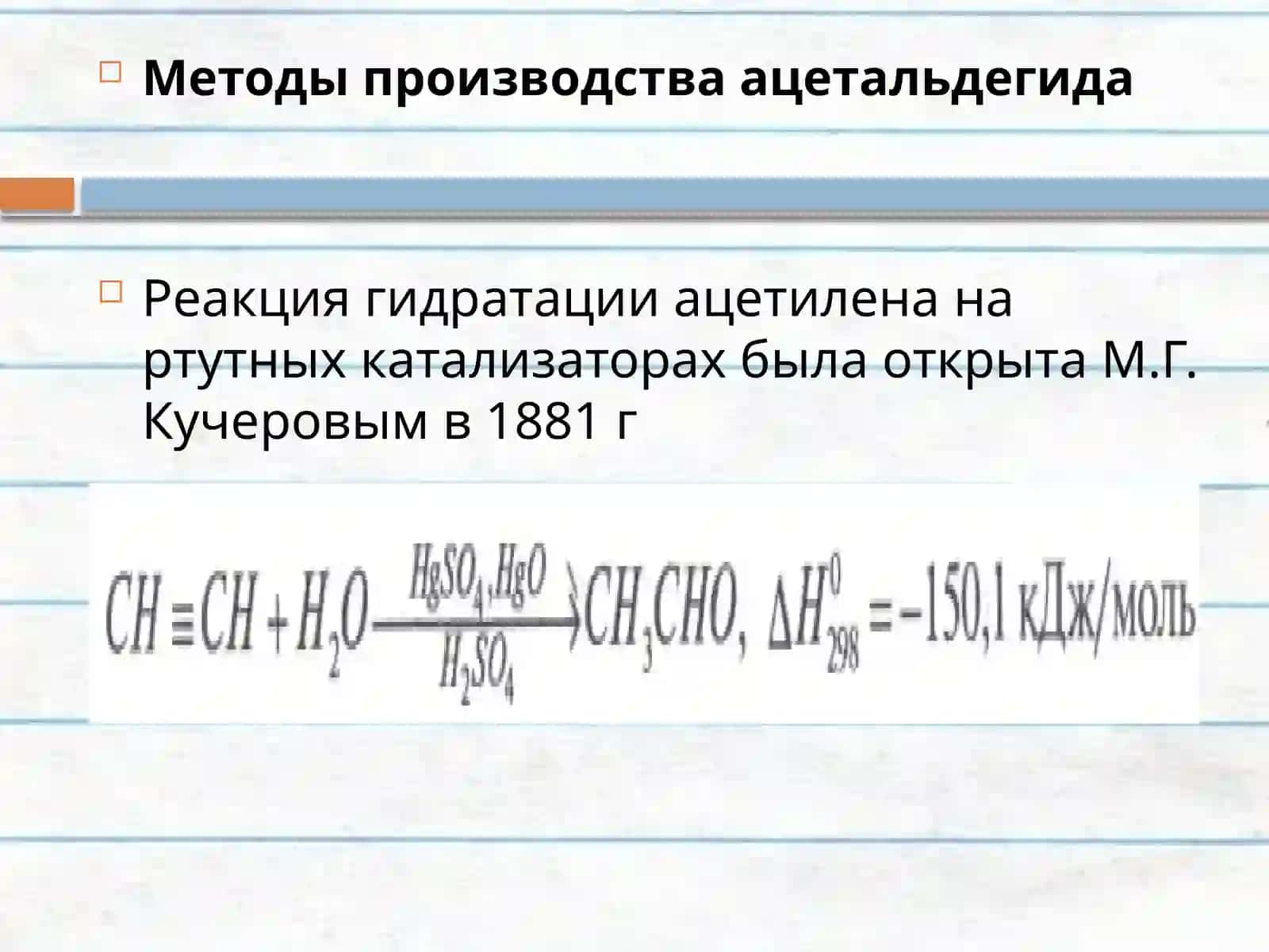 Методы производства ацетальдегида 2