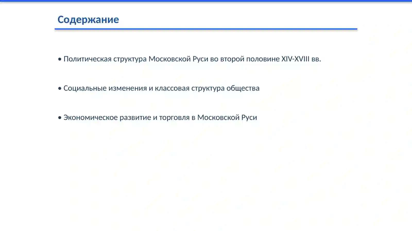 Средний XIV- XVIII вв. Московской Руси 2
