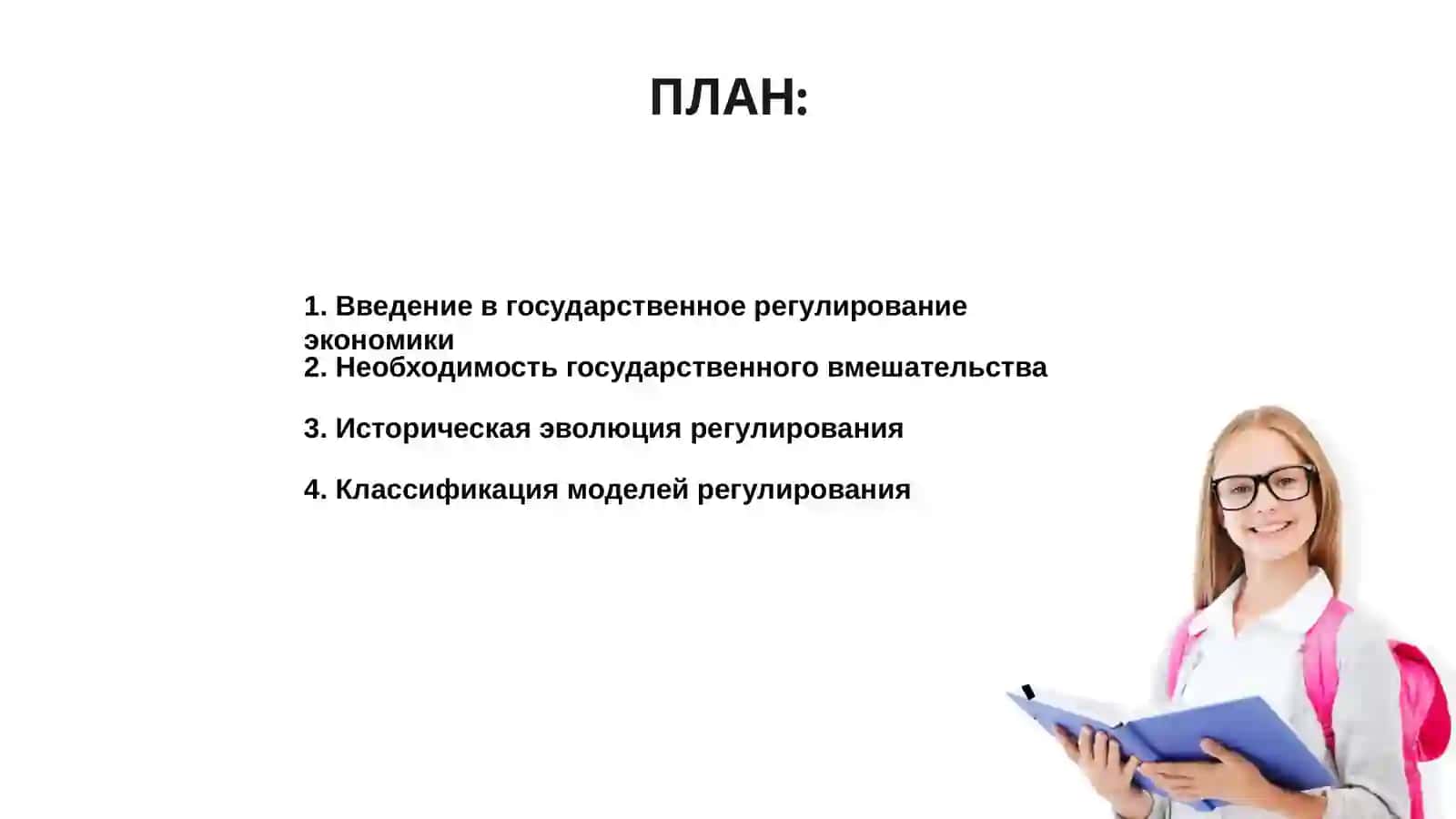 Модели государственного регулирования экономики 2