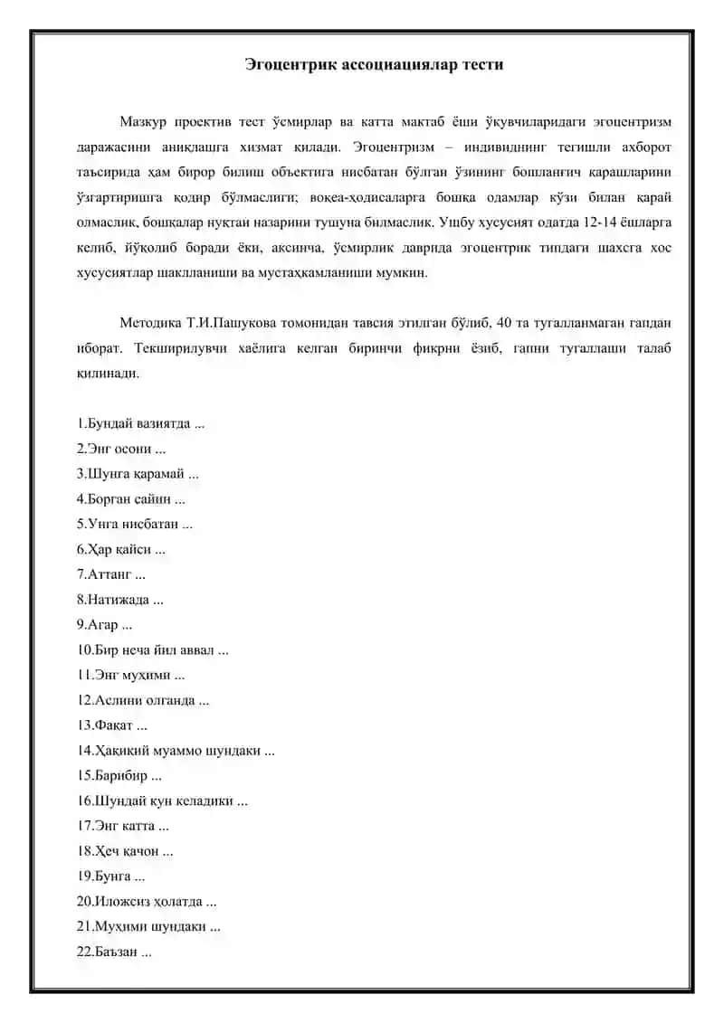 Эгоцентрик ассоциациялар тести 2