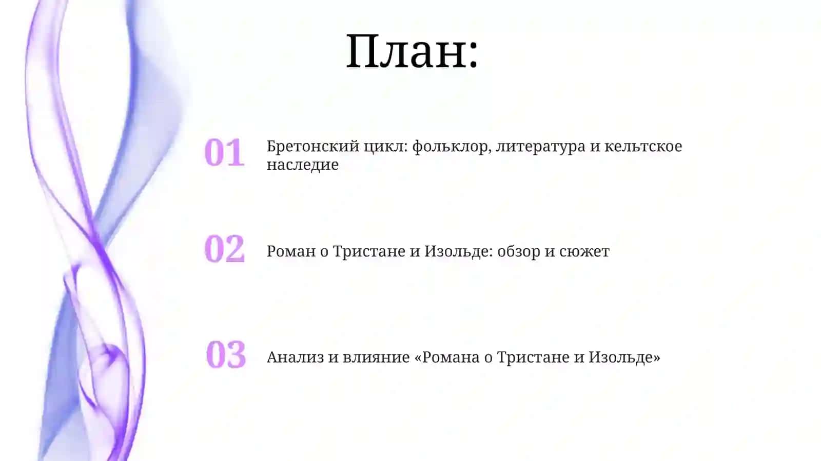 Романы бретонского цикла, их фольклорные и книжные источники. Роман о Тристане и Изольде 2