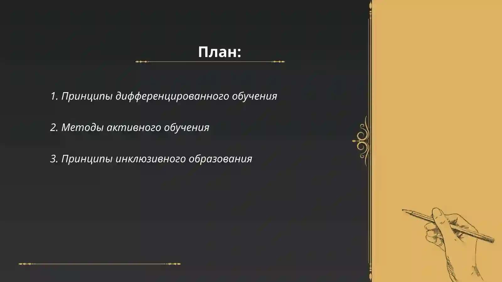 Принципы и методы обучения. Возможности использования принципов и методов обучения в системе общего образования 2