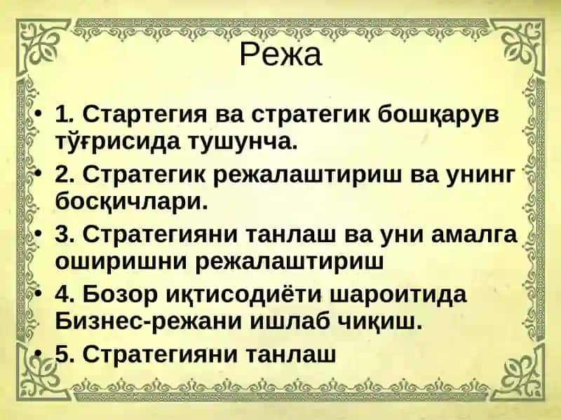 Стратегия ва стратегик бошқарув 2