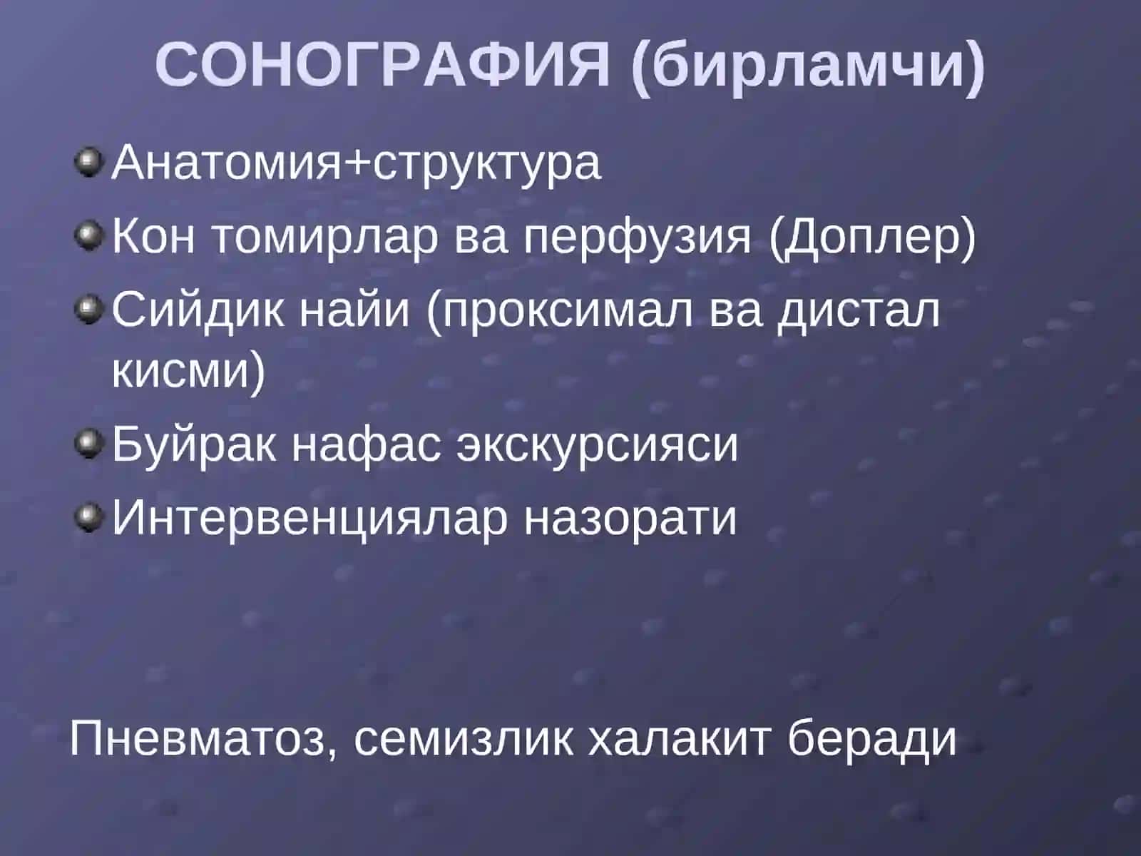 Сийдик копи сонографияси 2