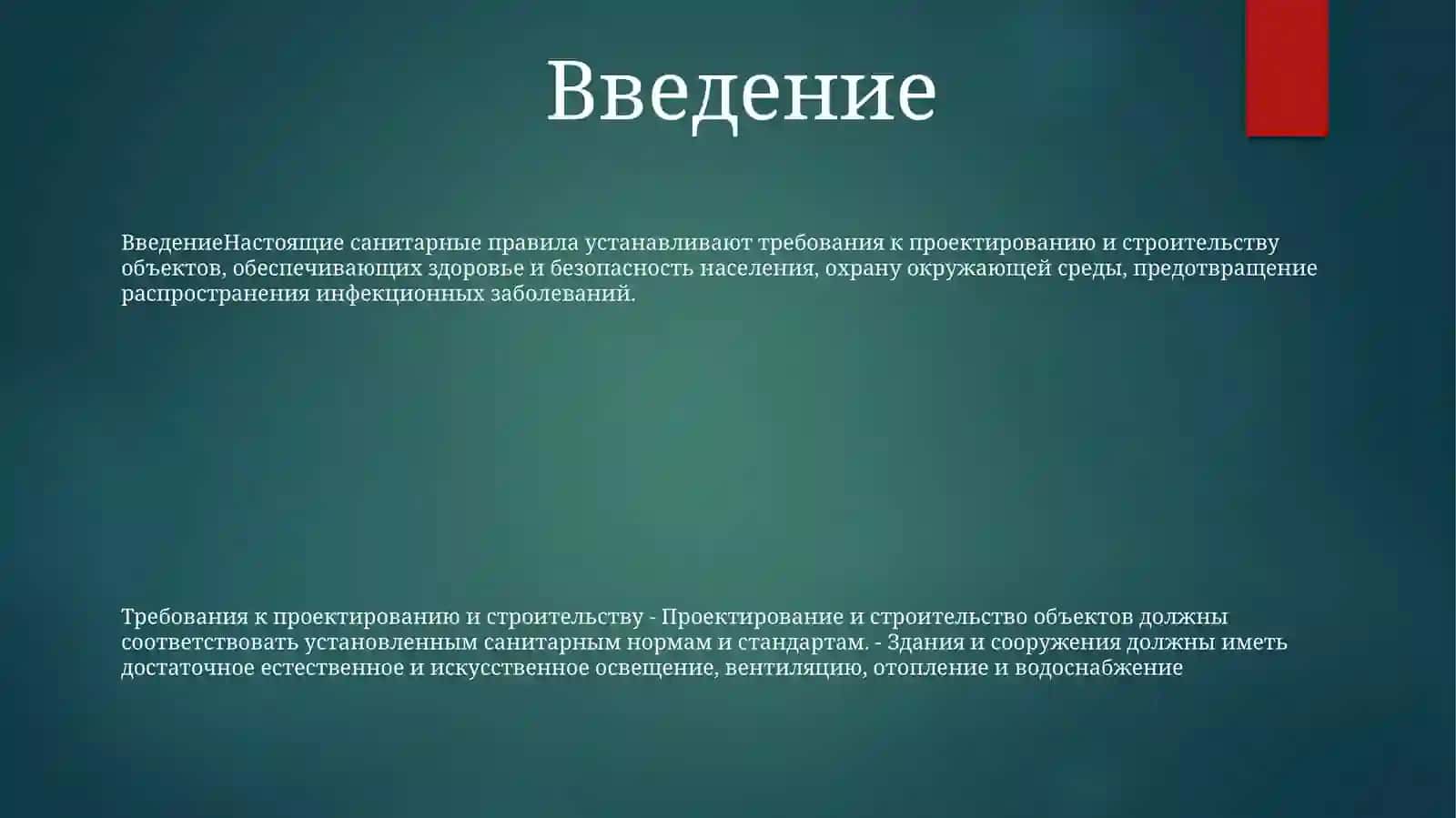 Санитарные Правила И Требования К Проектируемым ИСооружаемымОбъектам 2