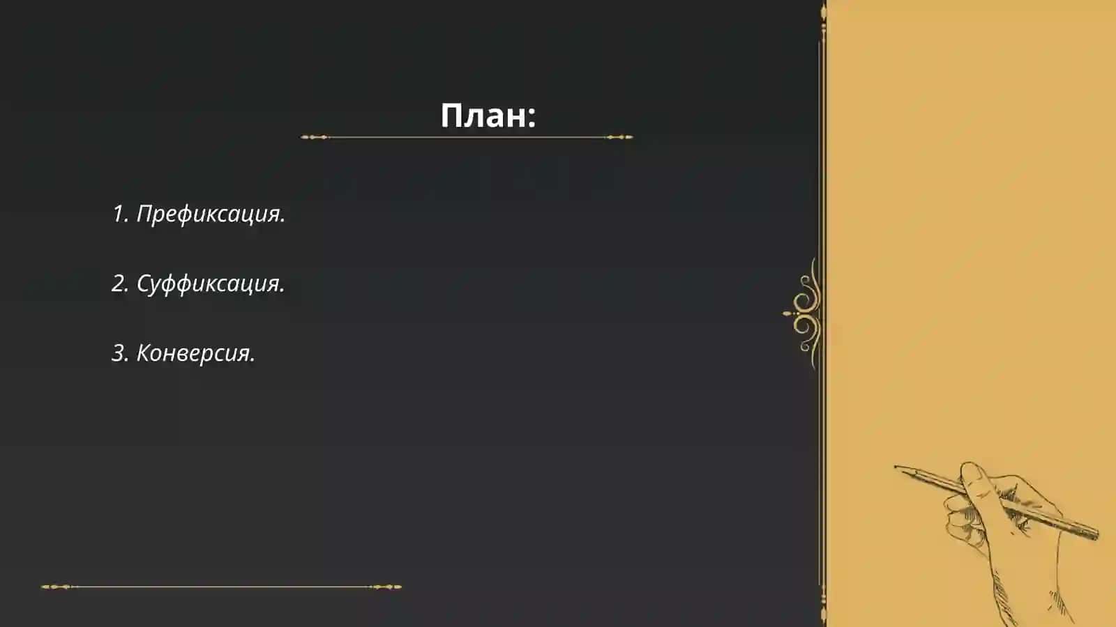 Основные способы пополнения морфем в русском языке 2