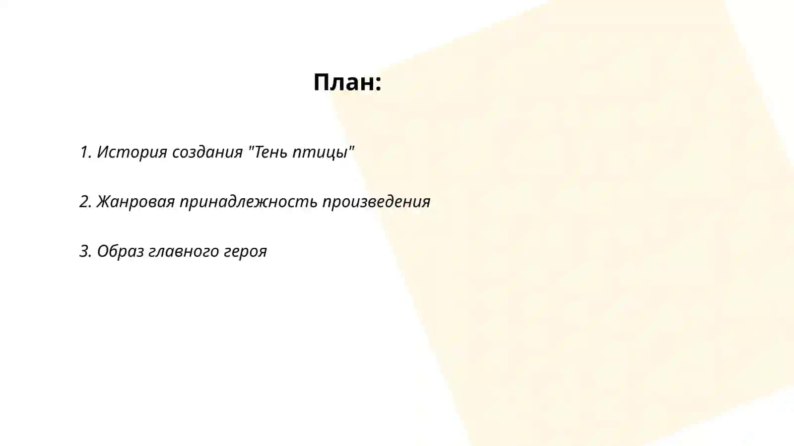 Тень птицы 2