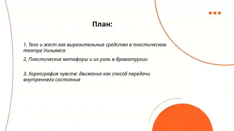 Пластический театр Тенниси Уильямса 2