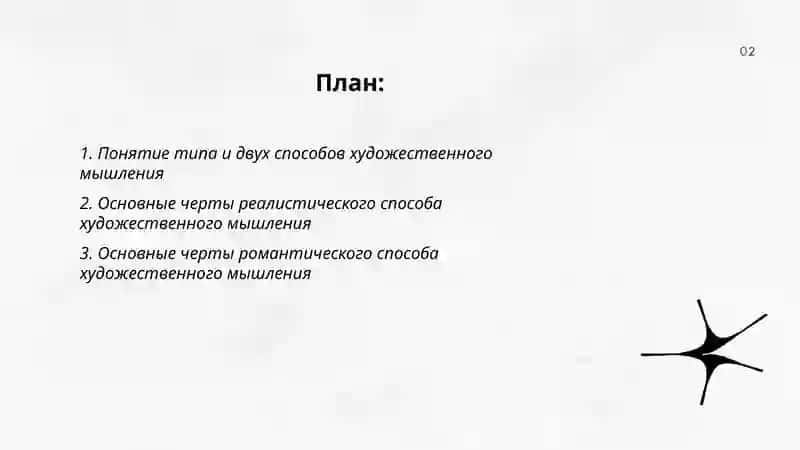 Тип и два способа художественного мышления (реалистический и романтический) 2