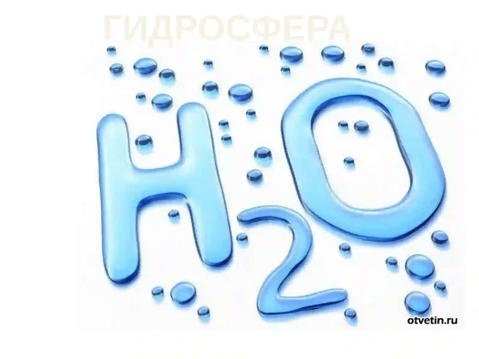 ГИДРОСФЕРА 2