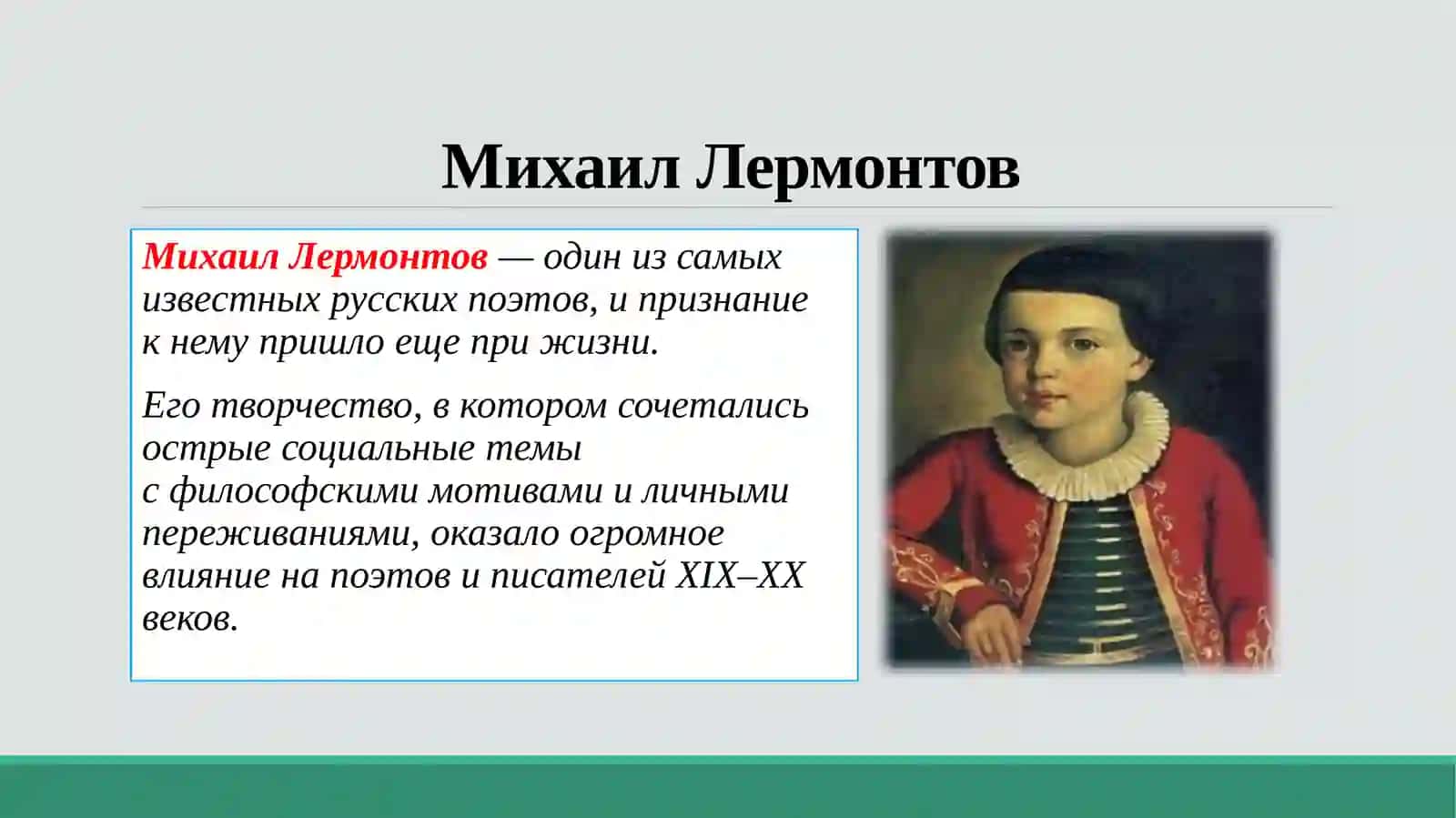 Михаил Лермонтов 2