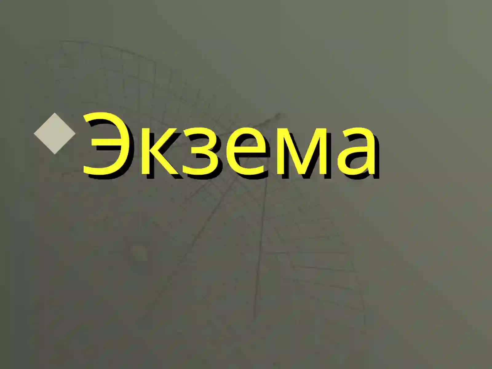 Экзема Ekzema 2