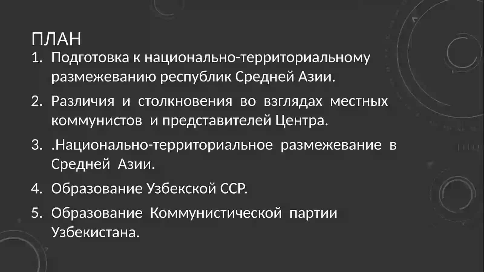 Национально–территориальное размежевание в Средней Азии и его последствия. 2