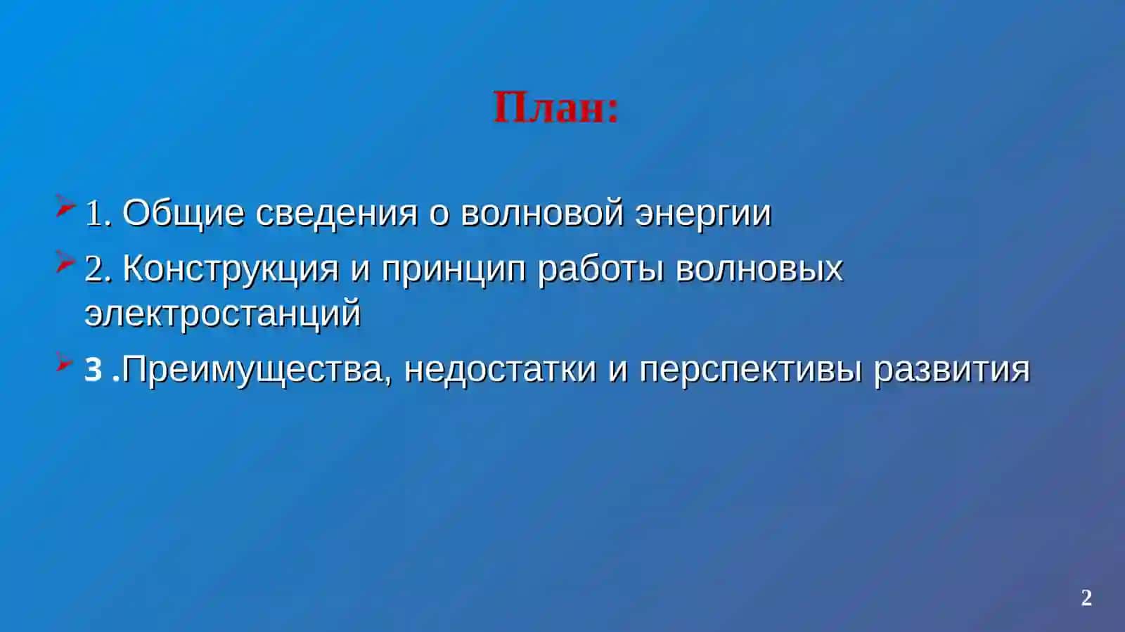 Принцип работы волновых электростанций 2