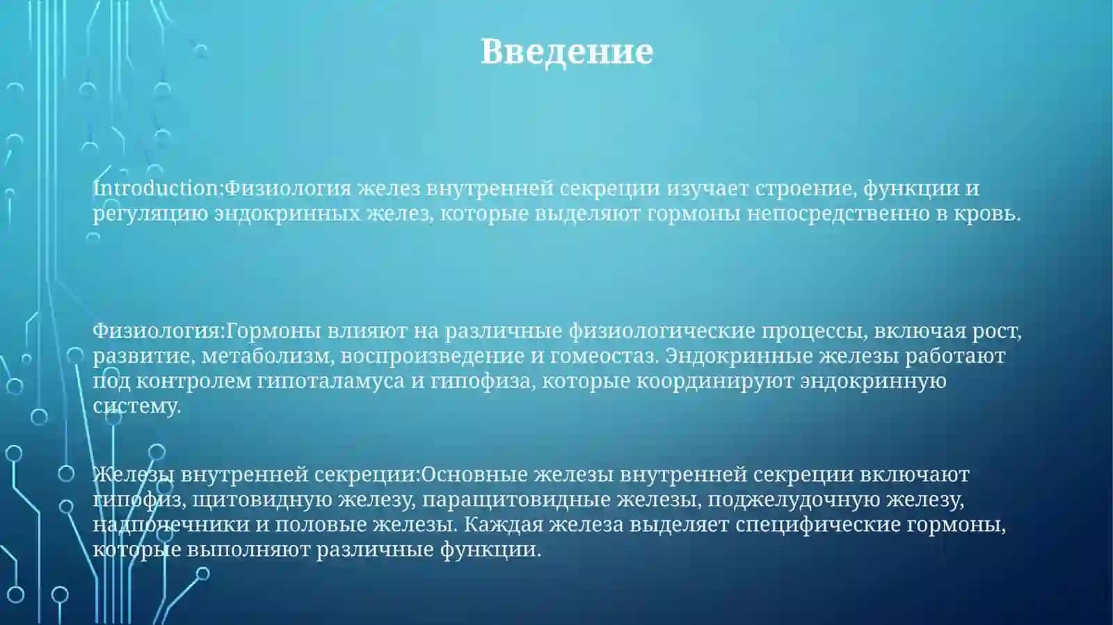 Физиология ЖелезВнутреннейСекреции 2