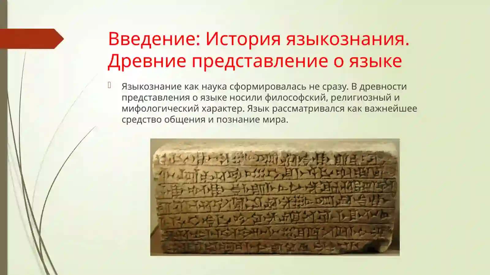 История языкознания  древние представление о языке 2