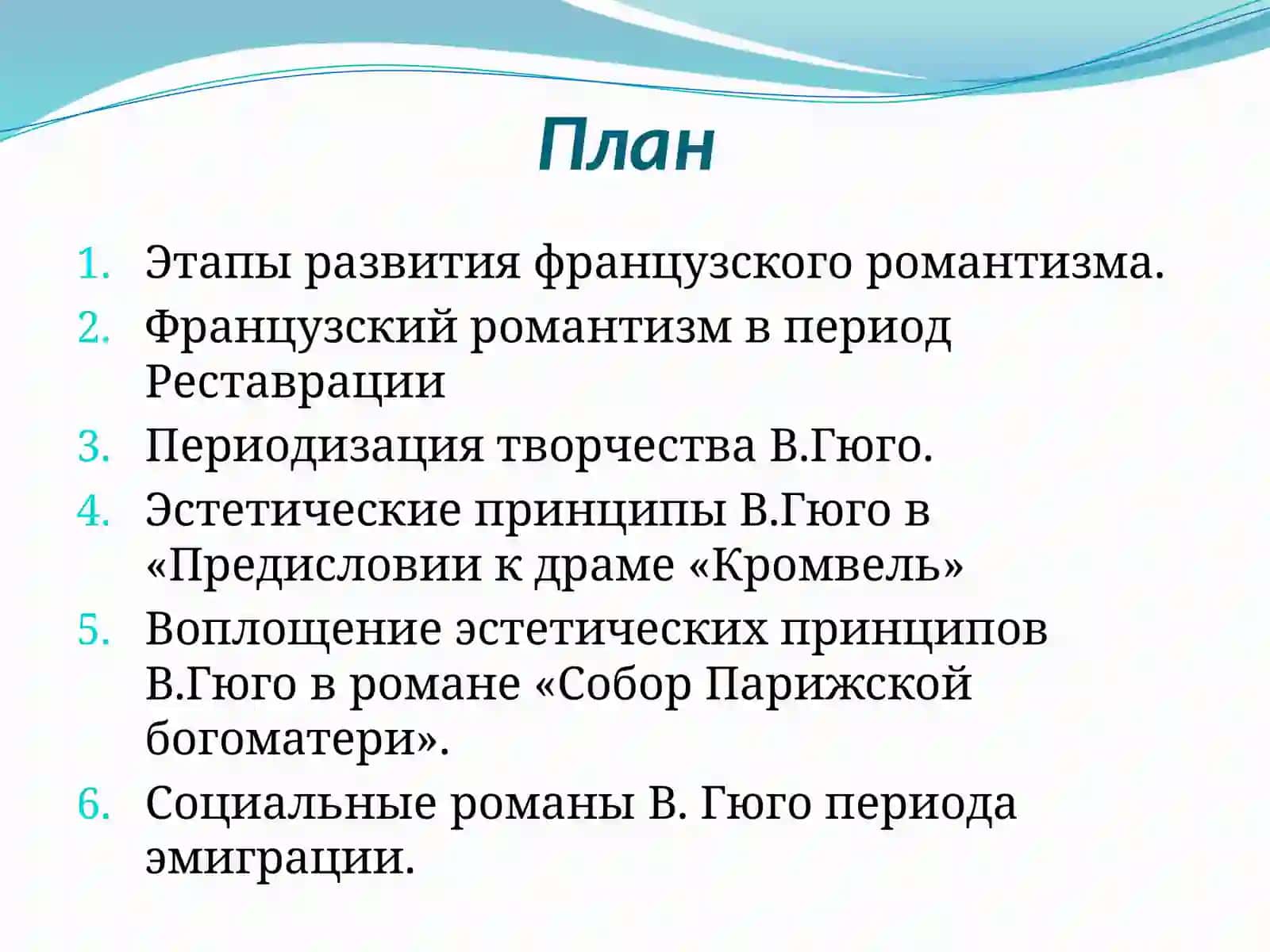 Формирование и развитие французского романтизма. ТворчествоВ.Гюго 2