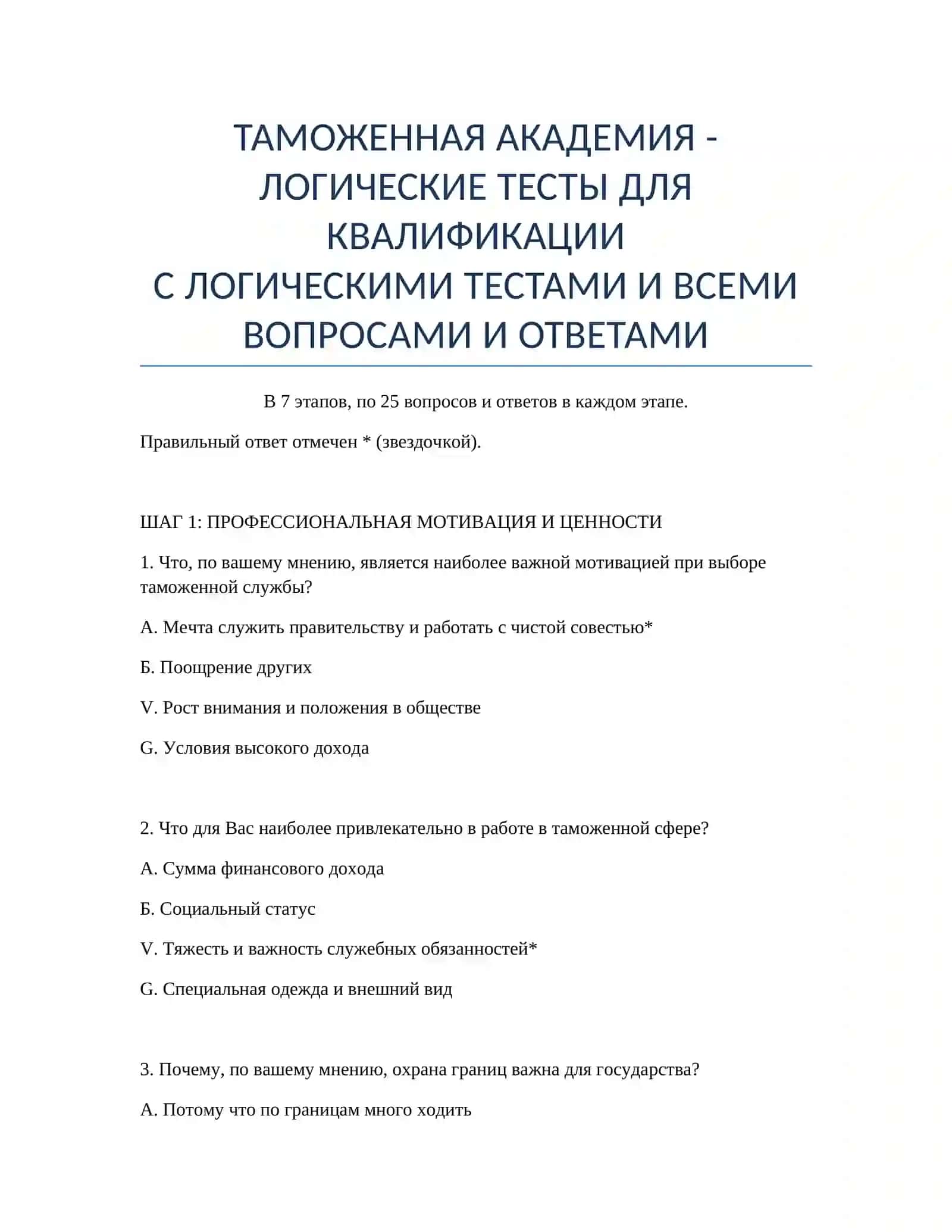 ЛОГИЧЕСКИЕ ТЕСТЫ ДЛЯ КВАЛИФИКАЦИИ 2