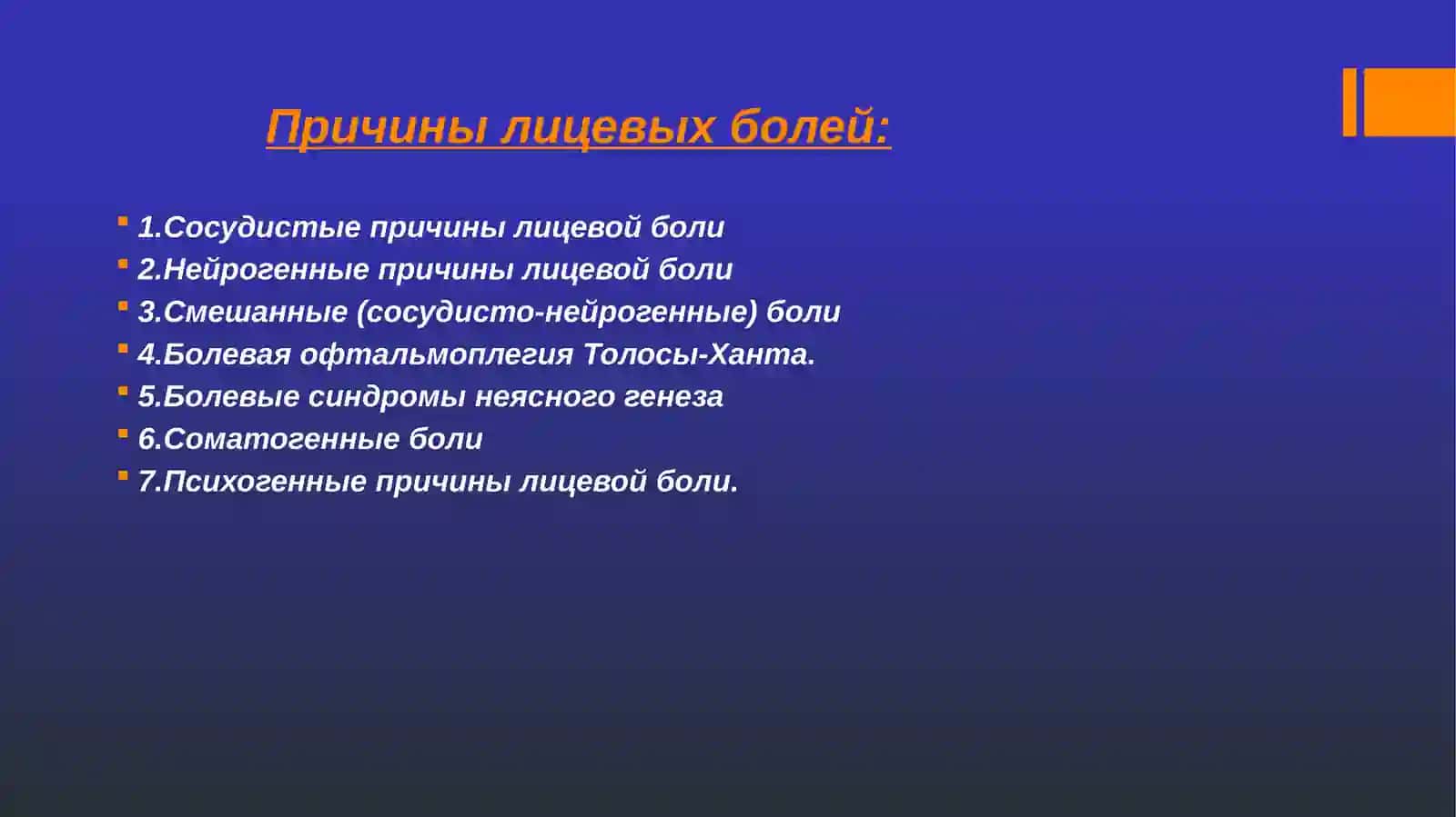 Лицевые боли 2