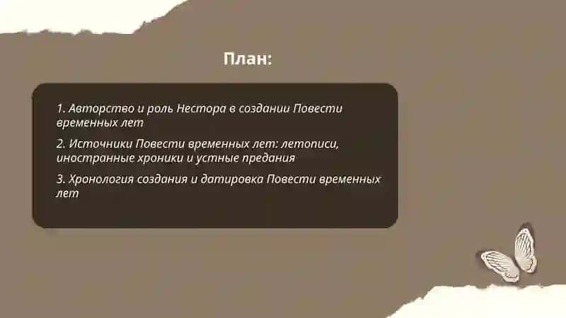 Повесть временных лет 2