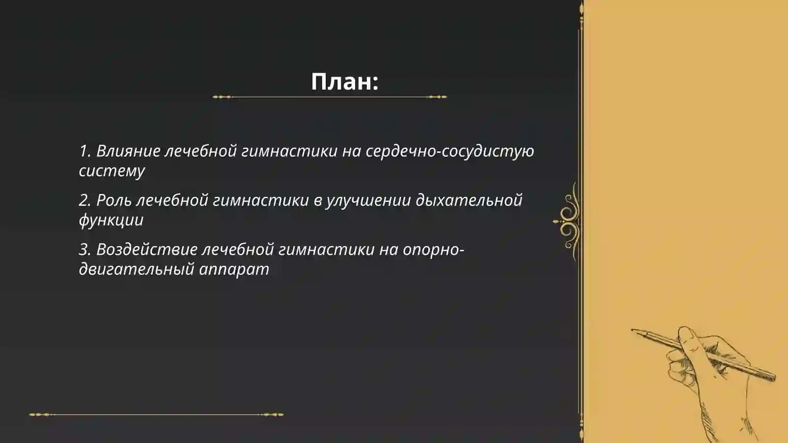 Влияние лечебной гимнастики на организм человека 2