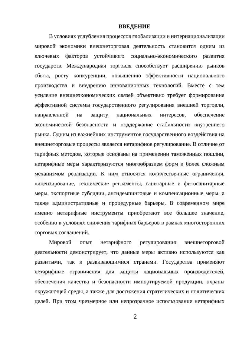 Мировой опыт нетарифного регулирования внешнеторговой деятельности 2