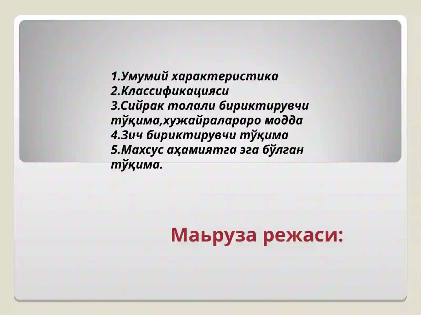 АСЛ БИРИКТИРУВЧИ ТЎҚИМА. ТОҒАЙ ВА СУЯК ТЎҚИМАСИ 2