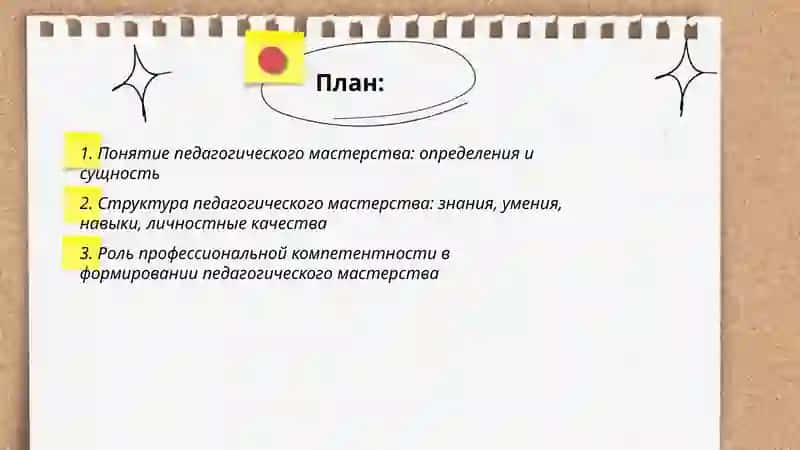 Понятие педагогического мастерства, его роль в профессии учителя 2