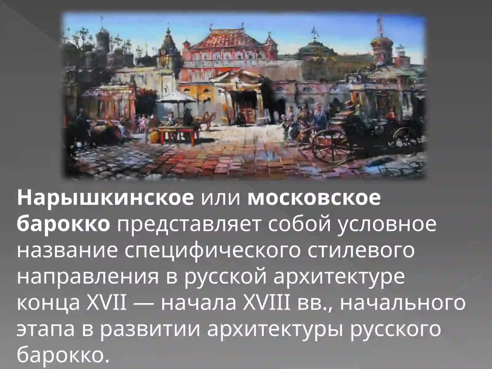 Культура России XVII в. Архитектура. 2