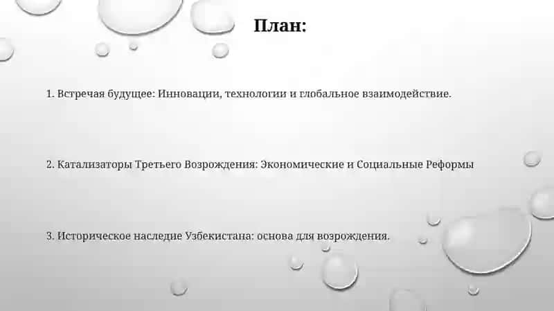 Пут нового Узбекистана к третьему ренессансу 2