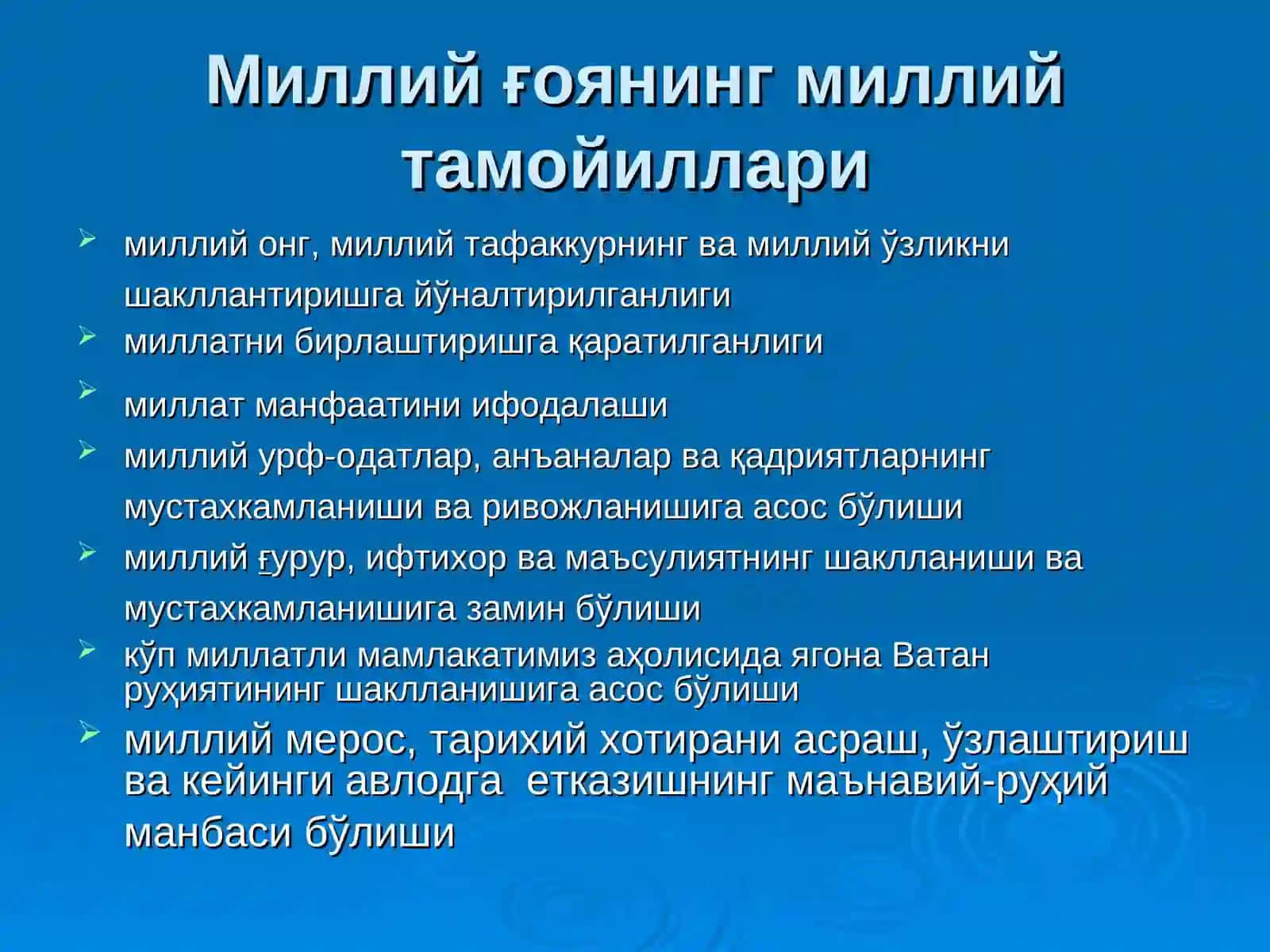 МИЛЛИЙҒОЯНИНГ УМУМБАШАРИЙ ТАМОЙИЛЛАРИ 2