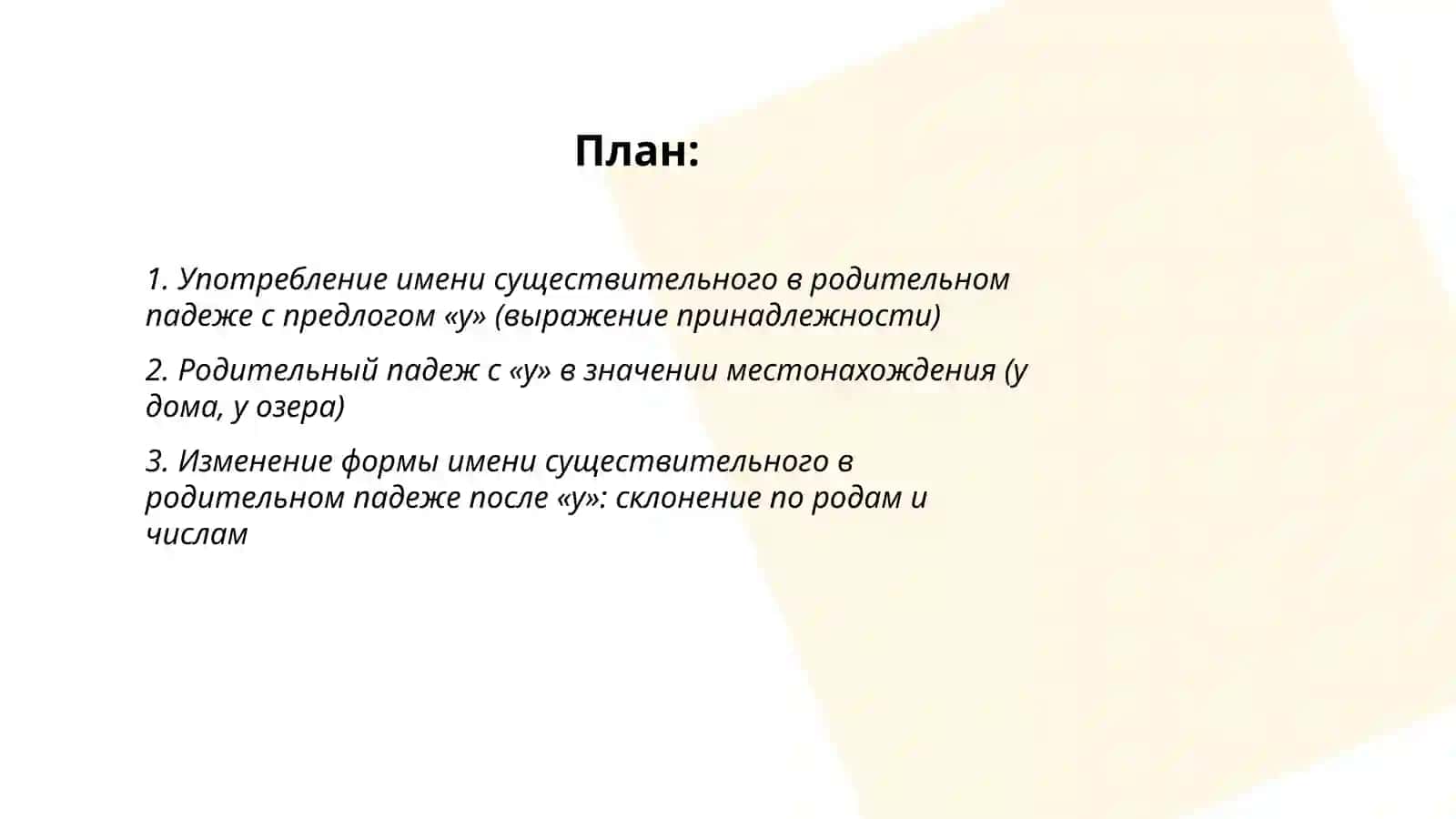 Имя существительное в родительном падеже с предлогами У, ОКОЛО, ВОЗЛЕ, НЕДАЛЕКО, ОТ 2