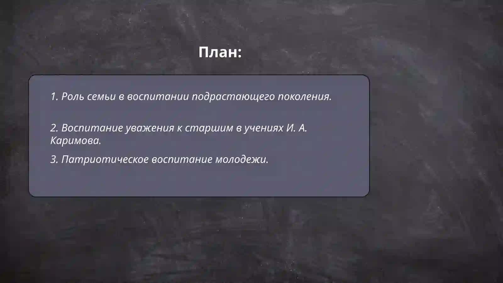Вопросы воспитания в произведениях первого Президента Республики Узбекистан И. А. Каримова 2