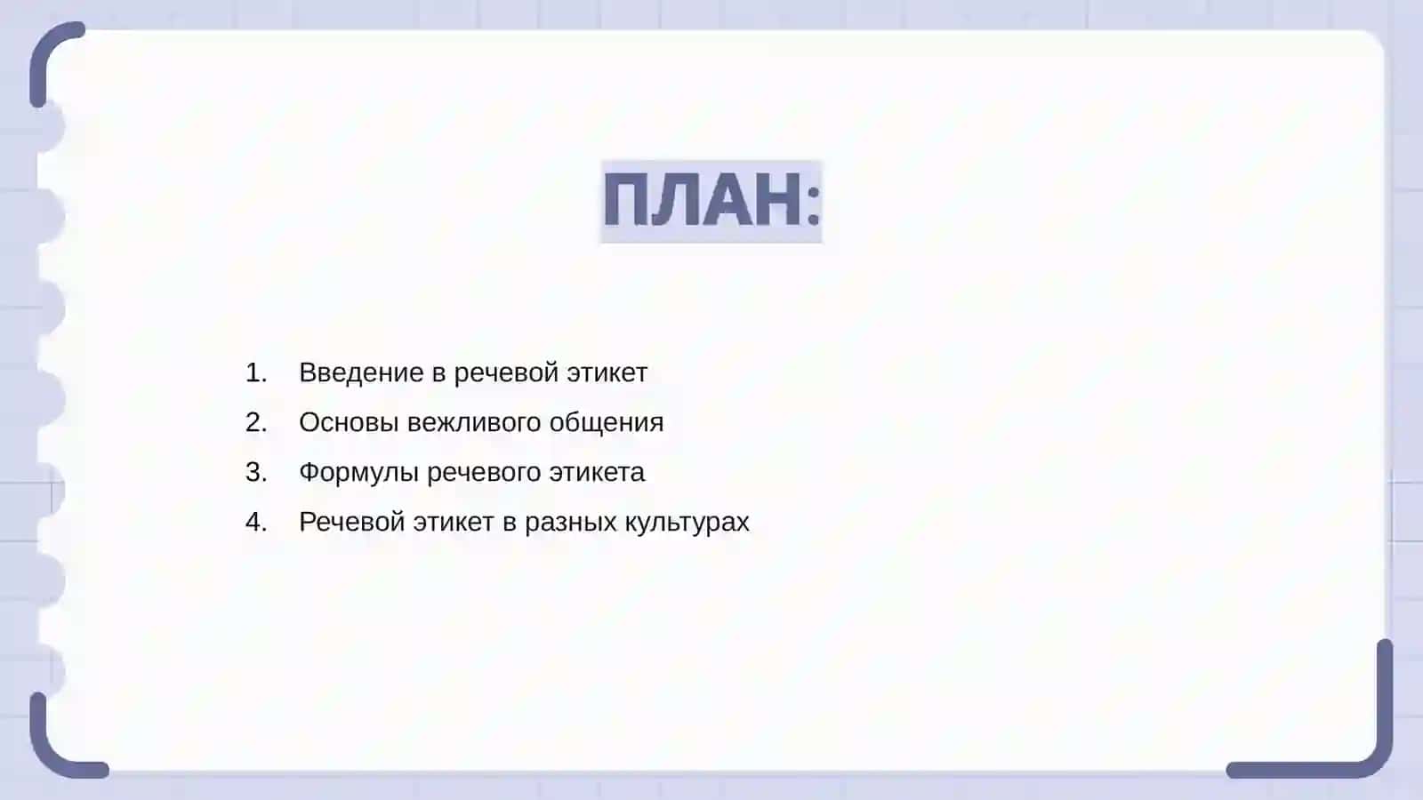 Речевой этикет 2