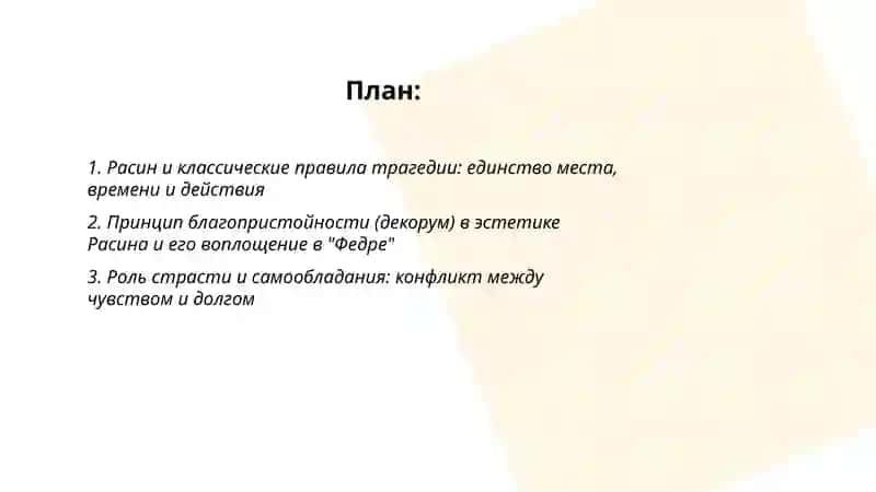 Эстетические взгляды Расина и их отражение в трагедии "Федра" 2