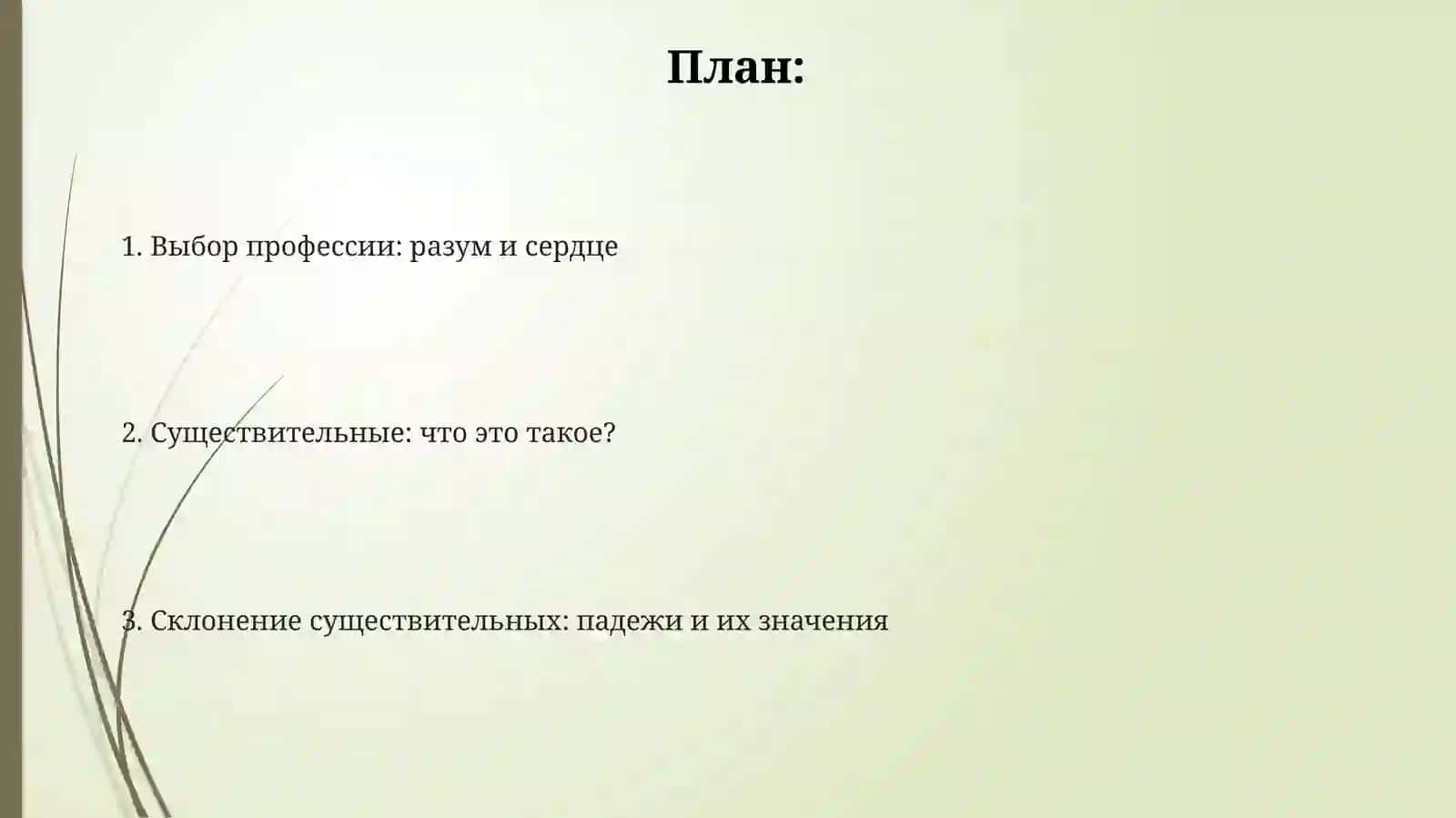 Выбор професси по уму и сердцу.Склонение имен существительных 2