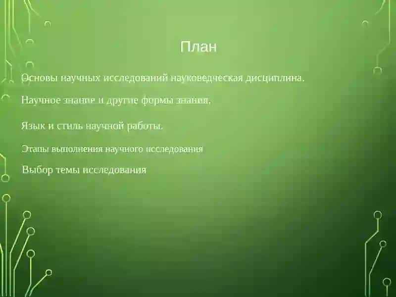 Основы научных исследований - науковедческая дисциплина 2