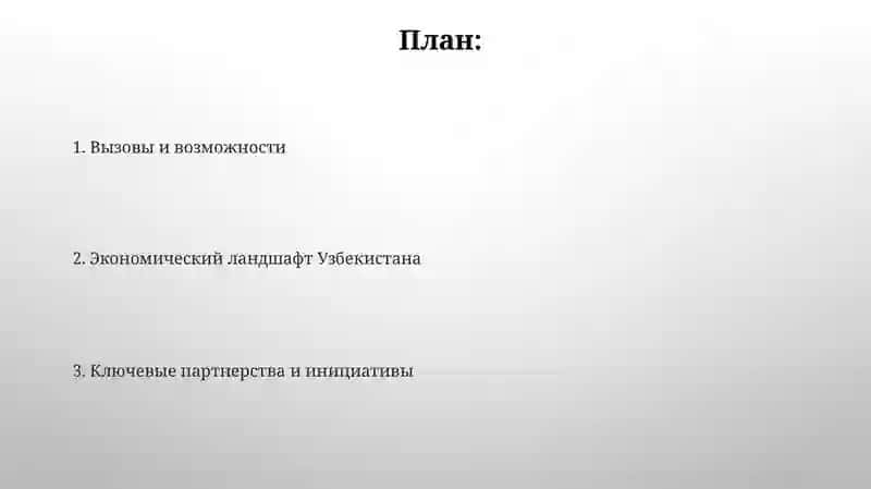 Экономическое сотрудничество Узбекистана‒путь к развитию 2