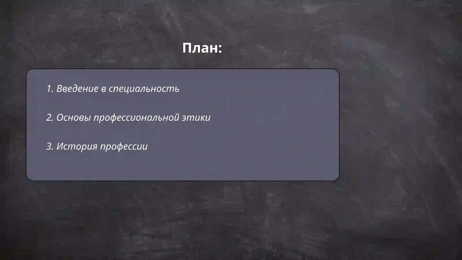 Введение в специальность 2