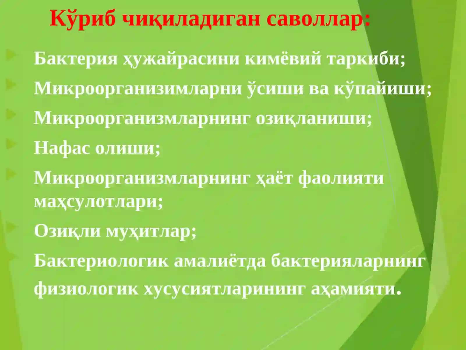 Микроорганизмлар физиологияси — озиқланиши, нафас олиши, кўпайиши, ўсиши. Озиқ муҳитлар. Микроорганизмларнинг ҳаёти фаолиятида ишлаб чиқарган маҳсулотлари 2
