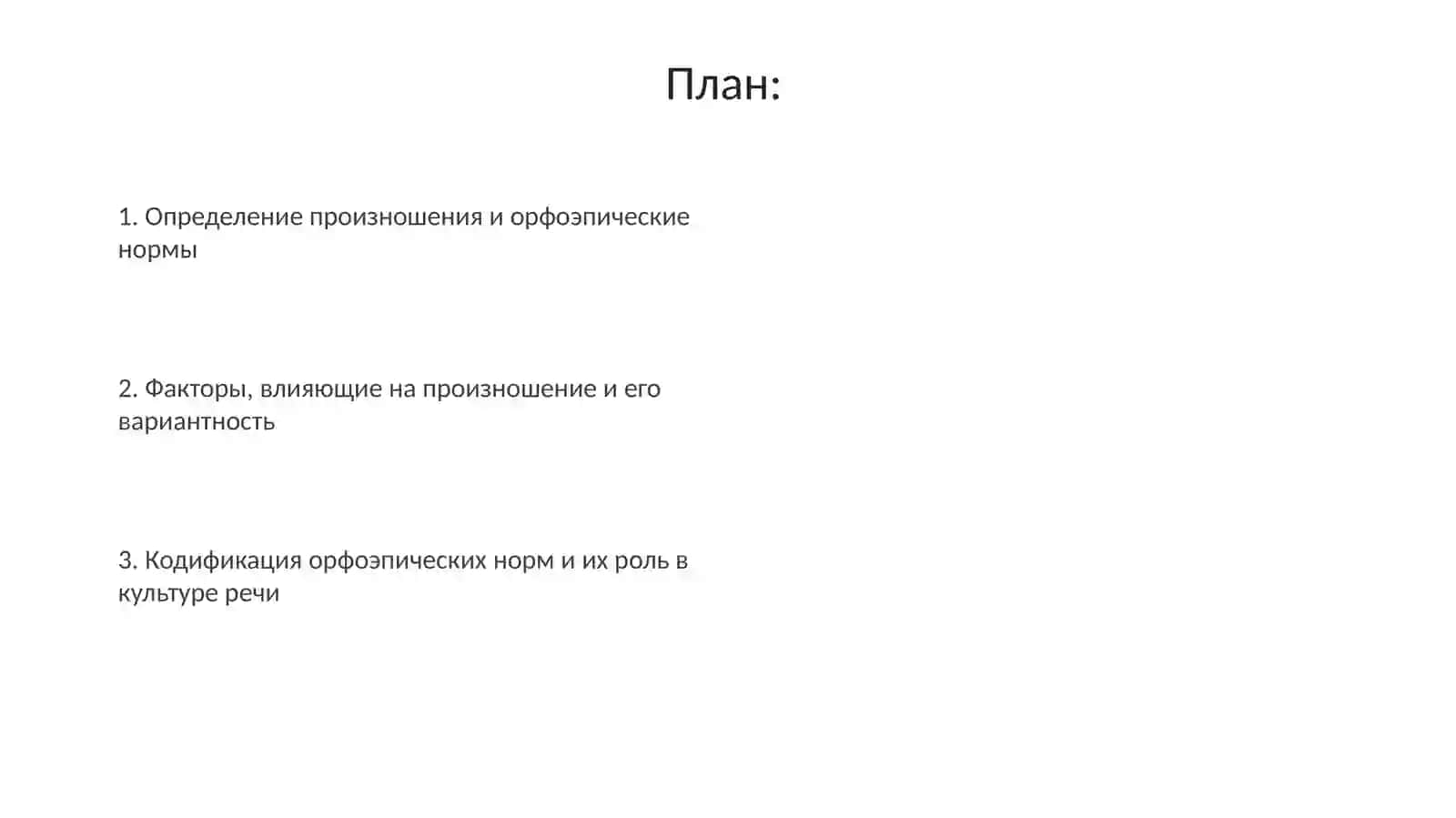 Орфоэпия. Понятие орфоэпической нормы 2