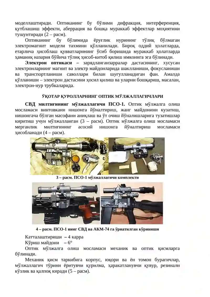 Ўқотар қурол ва яқин жанг воситаларининг оптик ва электрон оптик мўлжаллагичлари 2