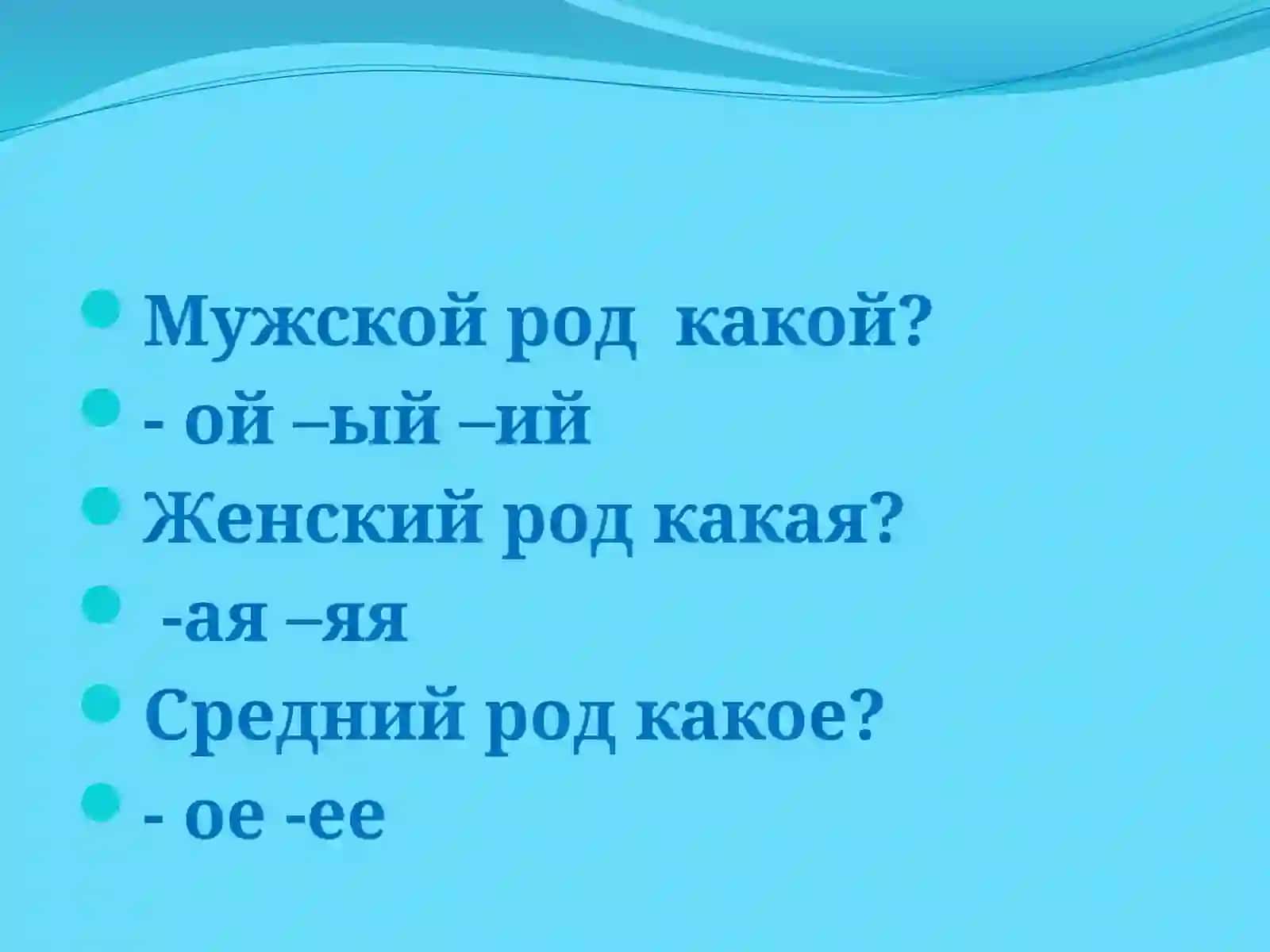 Правописание родовых окончаний имён прилагательных 2