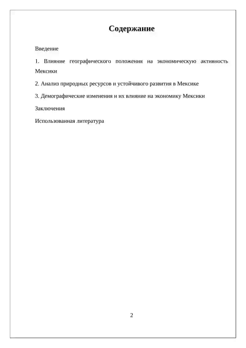 ЭКОНОМИКО-ГЕОГРАФИЧЕСКОЕ ПОЛОЖЕНИЕ, ПРИРОДНЫЕ РЕСУРСЫ, НАСЕЛЕНИЕ И ХОЗЯЙСТВО МЕКСИКИ 2