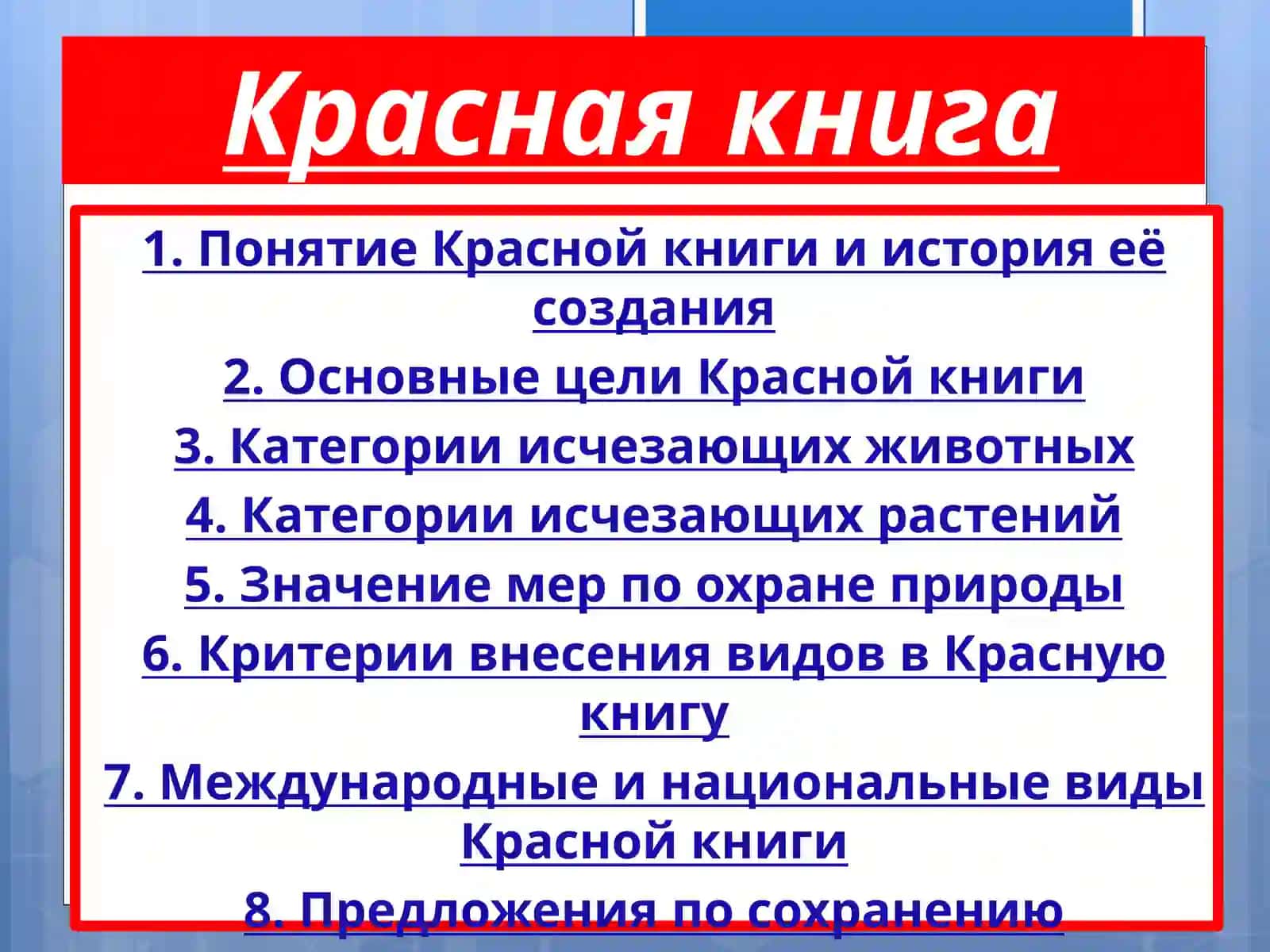Красная книга 2