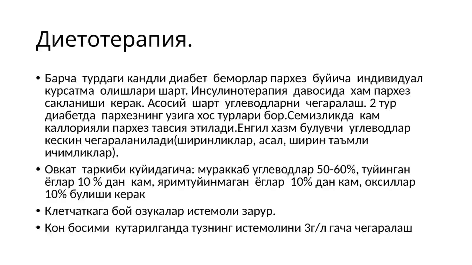 1-Ва 2-типдаги кандли диабетни даволаш принциплари. Инсулинотерапия асослари 2