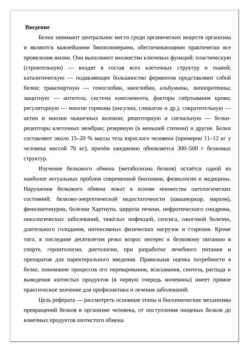 Биохимического превращения белков в организме человека 2
